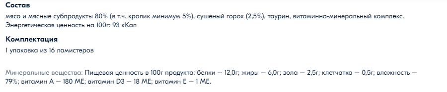 Состав STATERA Мясной паштет для кошек и котов, с кроликом