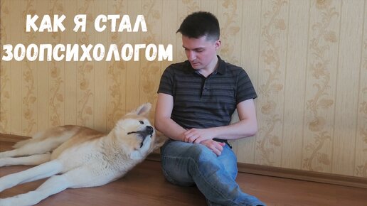 Как я стал зоопсихологом!