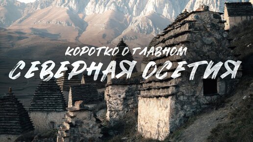 Северная Осетия. Коротко о главном | Даргавс | Владикавказ Северный Кавказ Куда поехать отдыхать Путешествия по России