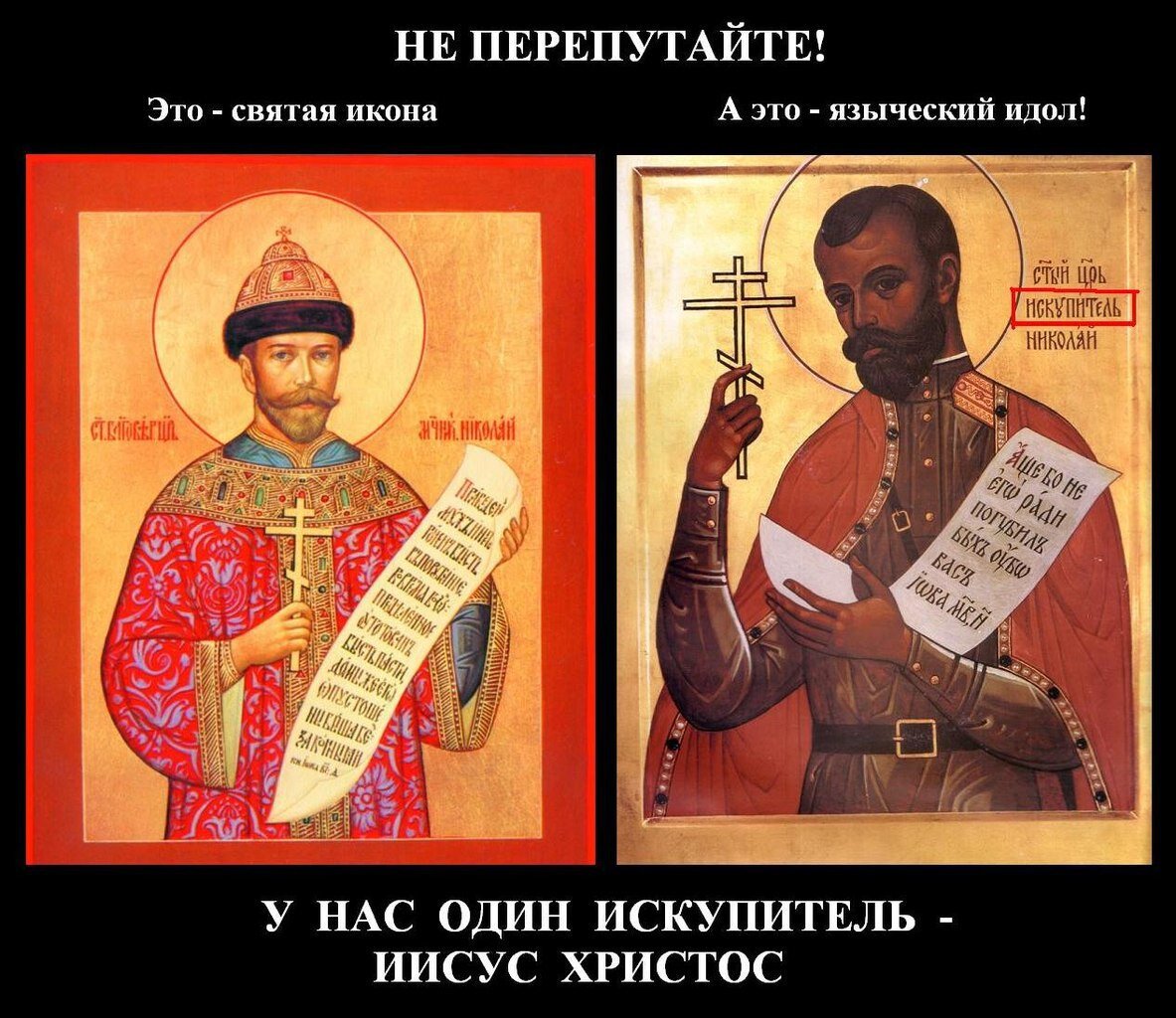 Святой русский царь. Икона царя Искупителя Николая 2.