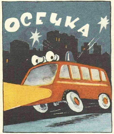 Художник Евгений Ведерников, "Крокодил" №31, 1980
