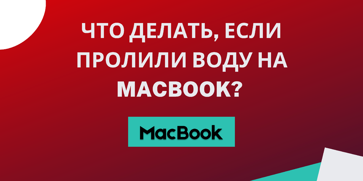 Что делать, если пользователи пролили воду или кофе на ноутбук?