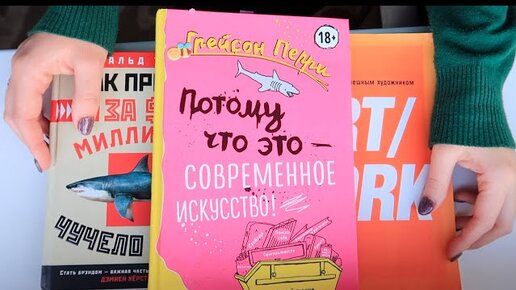 БОЛЬШОЙ МЫЛЬНЫЙ ПУЗЫРЬ или СОВРЕМЕННОЕ ИСКУССТВО? ТОП 3 книги которые обязательно ЧИТАТЬ