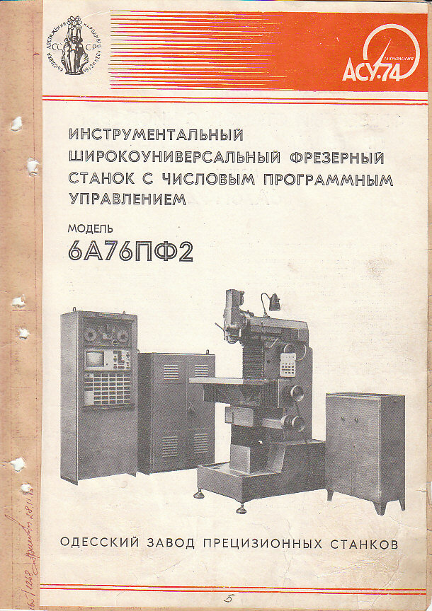        Паспорт  является основным техническим документом по эксплуатации станка. Он содержит полную техническую характеристику и сведения о станке, необходимые для его правильного использования. В паспорте имеются данные, позволяющие решить, для каких размеров изделий и для каких видов обработки может быть применен данный станок, каковы числа оборотов его шпинделя, какова его мощность, какие можно применять режимы, как настраивать его и т.д. В паспорте приводится также кинематическая, гидравлическая, электрическая схемы, схема фундамента, схема строповки и общий вид станка с указанием органов управления, система смазки и охлаждения. Паспорт необходим наладчику, который прежде всего должен изучить паспорт станка, находящегося в его ведении.       В начале паспорта помещаются данные о типе, модели и заводе-изготовителе станка, а также приводится фотография станка, дата его пуска в эксплуатацию и место установки.
        В разделе паспорта Основные данные приводятся основные размеры обрабатываемых изделий, а также величина рабочих перемещений, мест крепления инструментов и прочие размерные характеристики.
        В разделе Принадлежности и приспособления указаны нормальные и специальные приспособления и принадлежности, которыми снабжен каждый станок. Основные из этих устройств приведены в соответствующих описаниях станков.
        В разделе Механика станка заносятся данные о мощности, о числах оборотов шпинделя в минуту, о наибольших величинах допустимых крутящих моментов, усилий резания и подач.
        В разделе Привод имеются данные об электродвигателях, о гидравлических и механических элементах привода, о подшипниках, фрикционных муфтах, и прочих деталях.
        В паспорте имеются специальные графы, в которые вносятся изменения конструкции станка в результате модернизации и даты капитальных ремонтов.
        На последней странице паспорта помещена кинематическая схема со спецификацией всех элементов привода главного движения, подачи и вспомогательных устройств.
        Кинематические схемы облегчают изучение всех движений станка и позволяют производить их настройку, т.е. решить задачу о выборе необходимого количества оборотов шпинделя в минуту, о выборе необходимой величины подачи.
        Формы паспортов для различных станков учитывают особенности каждого из них, но каждая из них имеет перечисленные выше разделы.