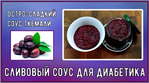 Соус диабетику. Остро-сладкий соус ткемали. Готовится моментально, вкус великолепный. Рыба, мясо и сыр будут еще вкуснее