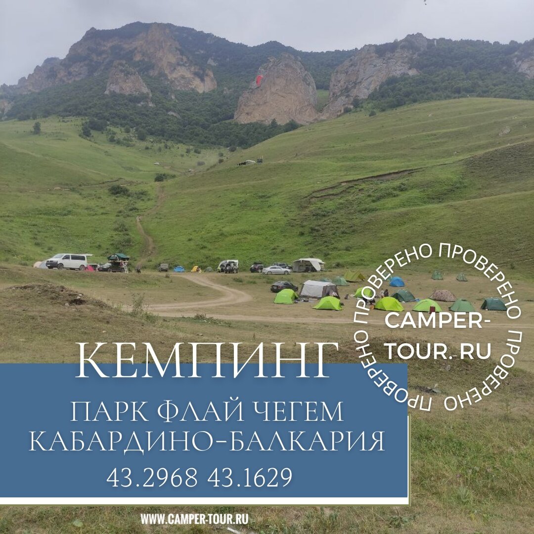 КЕМПИНГ В КБР. ФЛАЙ ЧЕГЕМ | Camper-tour (АРЕНДА АВТОДОМОВ) | Дзен