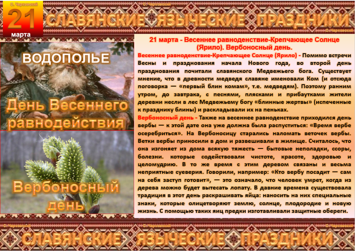 21 Марта весенний Солнцеворот Вербоносица. Ярило Весеннее равноденствие. Весенний Солнцеворот приметы. Народный календарь. Весенний Солнцеворот . Вербоносица.