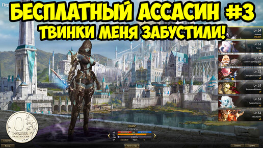 Твинки бустят БЕСПЛАТНОГО Ассасина в Lineage 2 Essence.