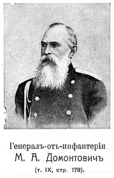 Михаил Алексеевич Домонтович (Домантович) (24 ноября 1830 — 8 октября 1902, Санкт-Петербург) — российский генерал, военный историк