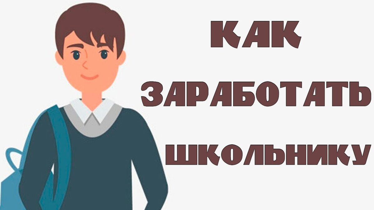 Как заработать школьнику проект