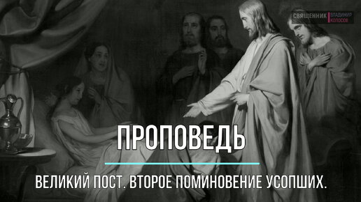 ПРОПОВЕДЬ. Великий пост, 2-е Поминовение усопших, прот. Владимир Колосов, 2023.