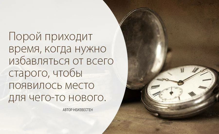 Время пришло и ушло. Афоризмы про ненужные вещи. Цитаты про избавление от ненужных людей. Цитаты про ненужные вещи. Чтобы начать что-то новое нужно избавиться от старого.
