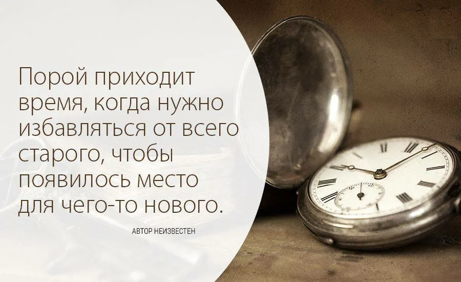 Время начинать новое. Чтобы получить что то новое нужно избавиться от старого. Цитаты про ненужные вещи. Чтобы начать что-то новое нужно избавиться от старого. Афоризмы про ненужные вещи.