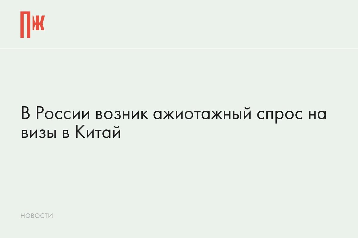     В России возник ажиотажный спрос на визы в Китай