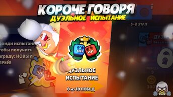 КОРОЧЕ ГОВОРЯ, ДУЭЛЬНОЕ испытание | Brawl Stars