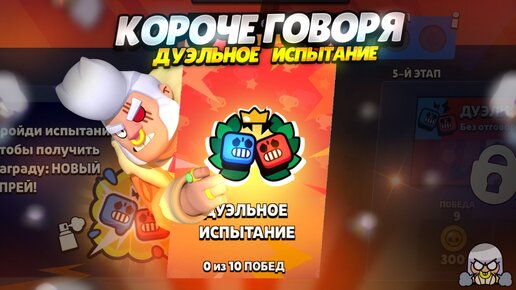 Descargar video: КОРОЧЕ ГОВОРЯ, ДУЭЛЬНОЕ испытание | Brawl Stars