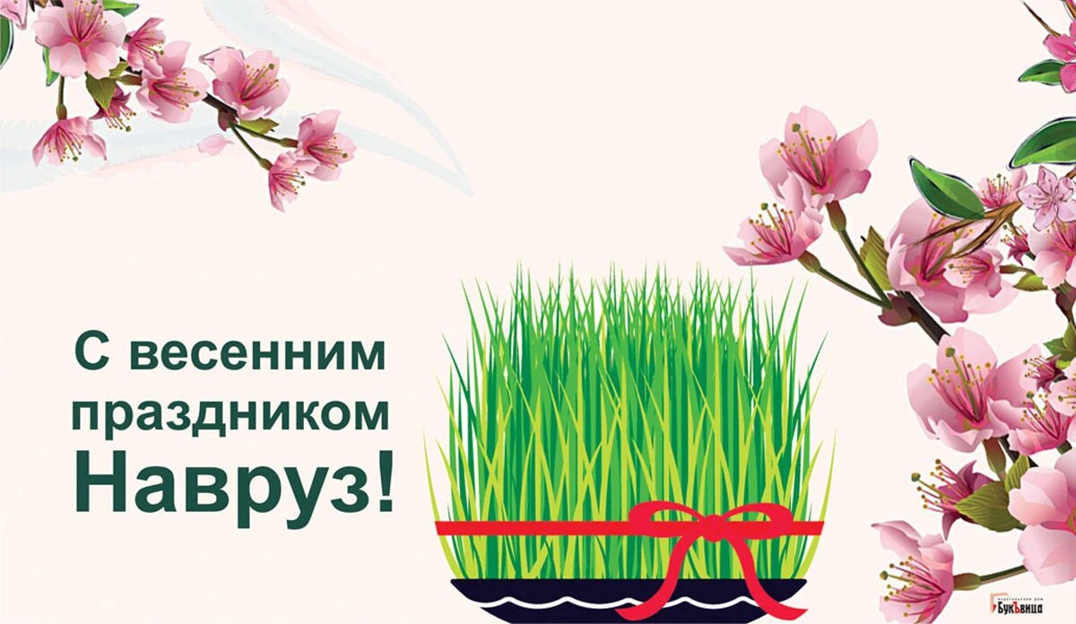 Навруз. Иллюстрация: «Весь Искитим»