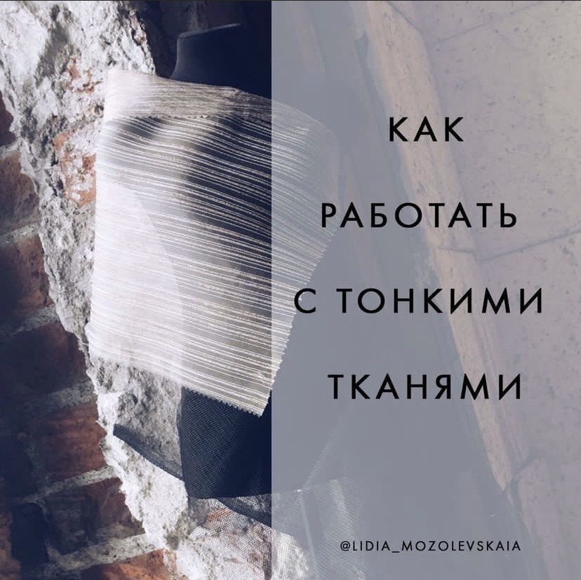 Как работать с тонкими тканями