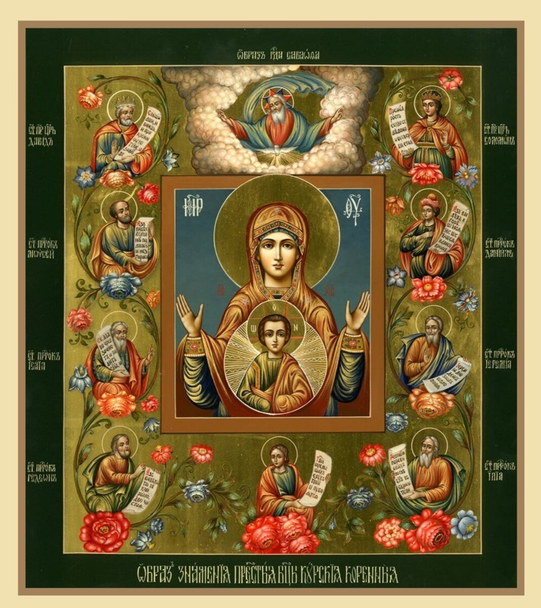 21 марта День празднования иконы Божией Матери Курская-Коренная «Знамение». Фото коллаж автора