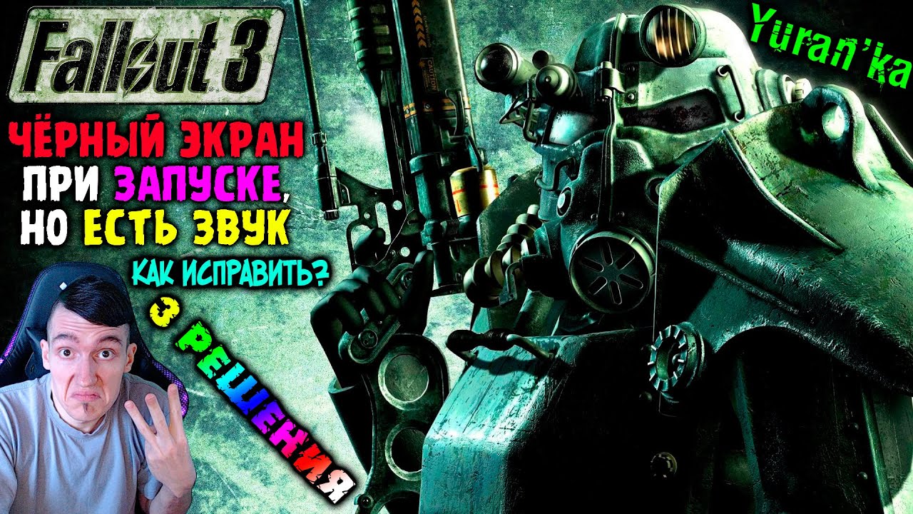 Чёрный экран при запуске Fallout 3, но есть звук - Как исправить? | 3  решения