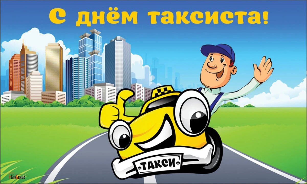 Открытки день таксиста