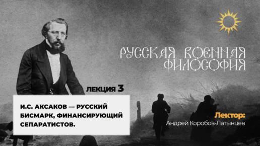 Русская военная философия. Лекция №3 