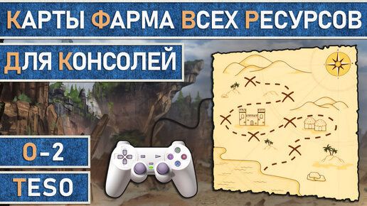 TESO: Карты фарма всех ресурсов для владельцев игровых консолей (приставок) Xbox и PlayStation