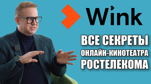 Download Video: Все секреты Wink, онлайн-кинотеатра Ростелекома: интервью с Антоном Володькиным