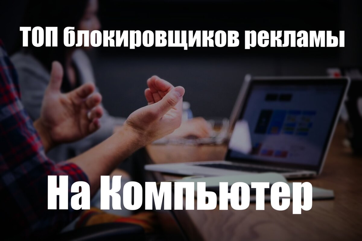 ТОП 9 Блокировщиков Рекламы На ПК | Программы Для Пк Скачать.