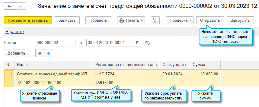 Зачтено в счет предстоящих обязанностей