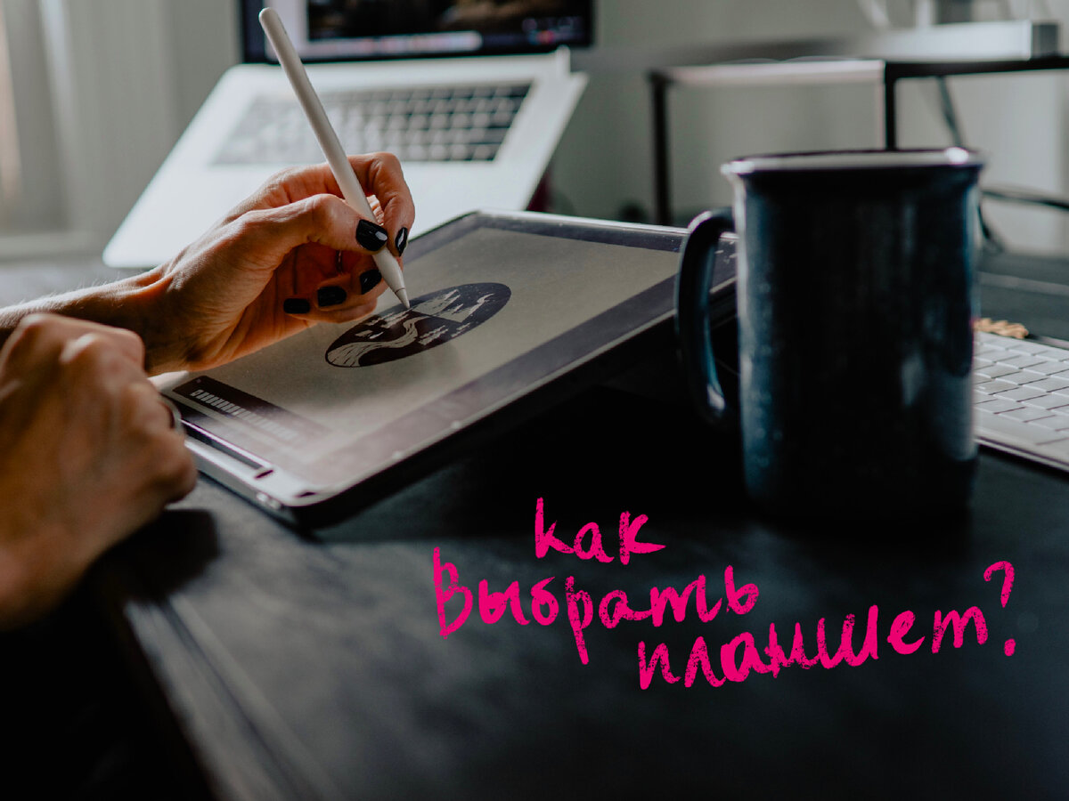 Рисование на планшете с экраном