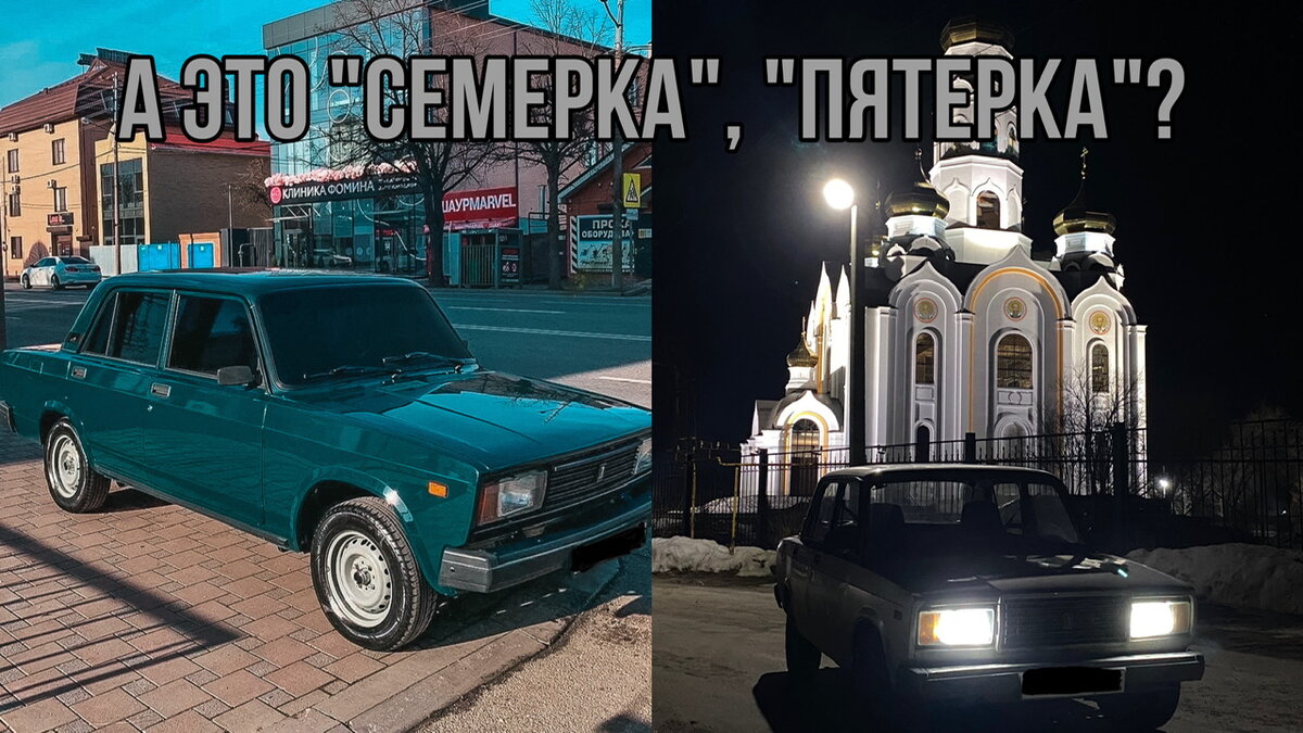 ВАЗ 2105 и ВАЗ 2107 - это модели автомобилей Lada российского автопроизводителя АвтоВАЗ. Многие их путают, сегодня мы разберем основные отличия данных моделей, и научим Вас их различать.