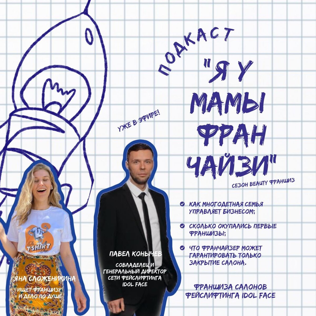 Яна Сложеникина, ведущая подкаста Я У МАМЫ ФРАНЧАЙЗИ и гость выпуска Павел Конычев, генеральный директор сети фейслифтинга IDOL FACE