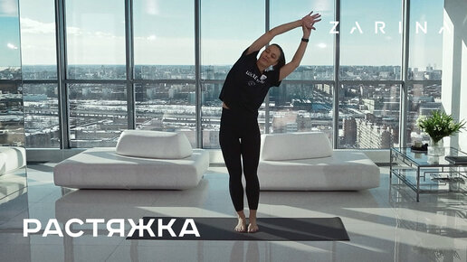 Растяжка | ZARINA Workout | ZARINA: стильная женская и мужская одежда ...