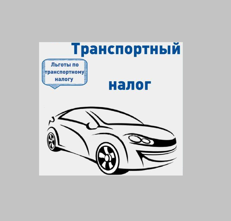 Оформление льготы по транспортному налогу на ребёнка-инвалида