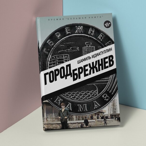 Город брежнев года. Лауреат премии «большая книга» Шамиль Идиатуллин.