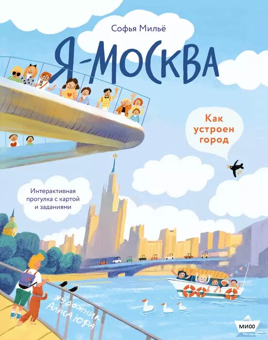Софья Мильё. Я - Москва (МИФ, 2023)