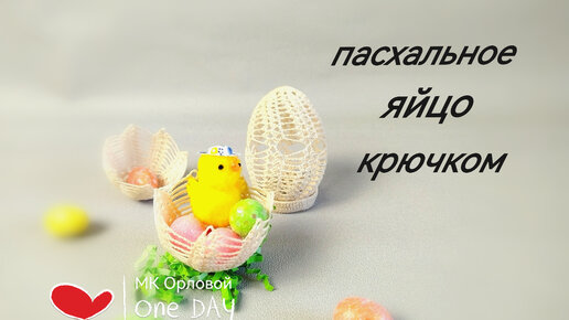 Пасхальное ЯЙЦО крючком/ Ажурное пасхальное яйцо крючком/ Crochet Easter Egg Pattern