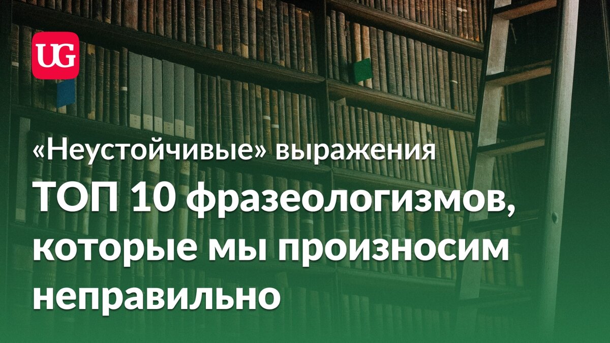 Неустойчивые» выражения: топ-10 фразеологизмов, которые мы произносим  неправильно | Учительская | Дзен