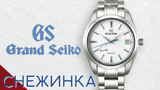 СНЕЖИНКА НА РУКЕ. ЧАСЫ GRAND SEIKO SBGA211g.