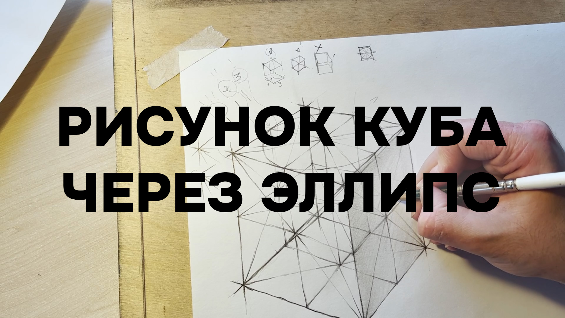 Как научиться рисовать куб: основы и практические советы