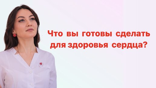 Что вы готовы сделать для здоровья сердца?