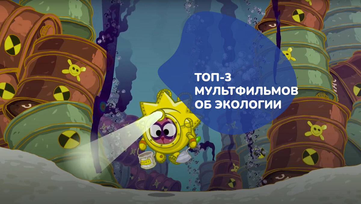 ТОП-3 мультфильмов об экологии | Synergy Kids | Дзен