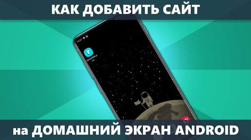 Как добавить сайт на рабочий стол Android телефона