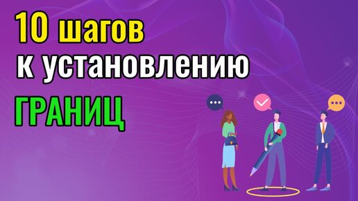 10 шагов к установлению границ