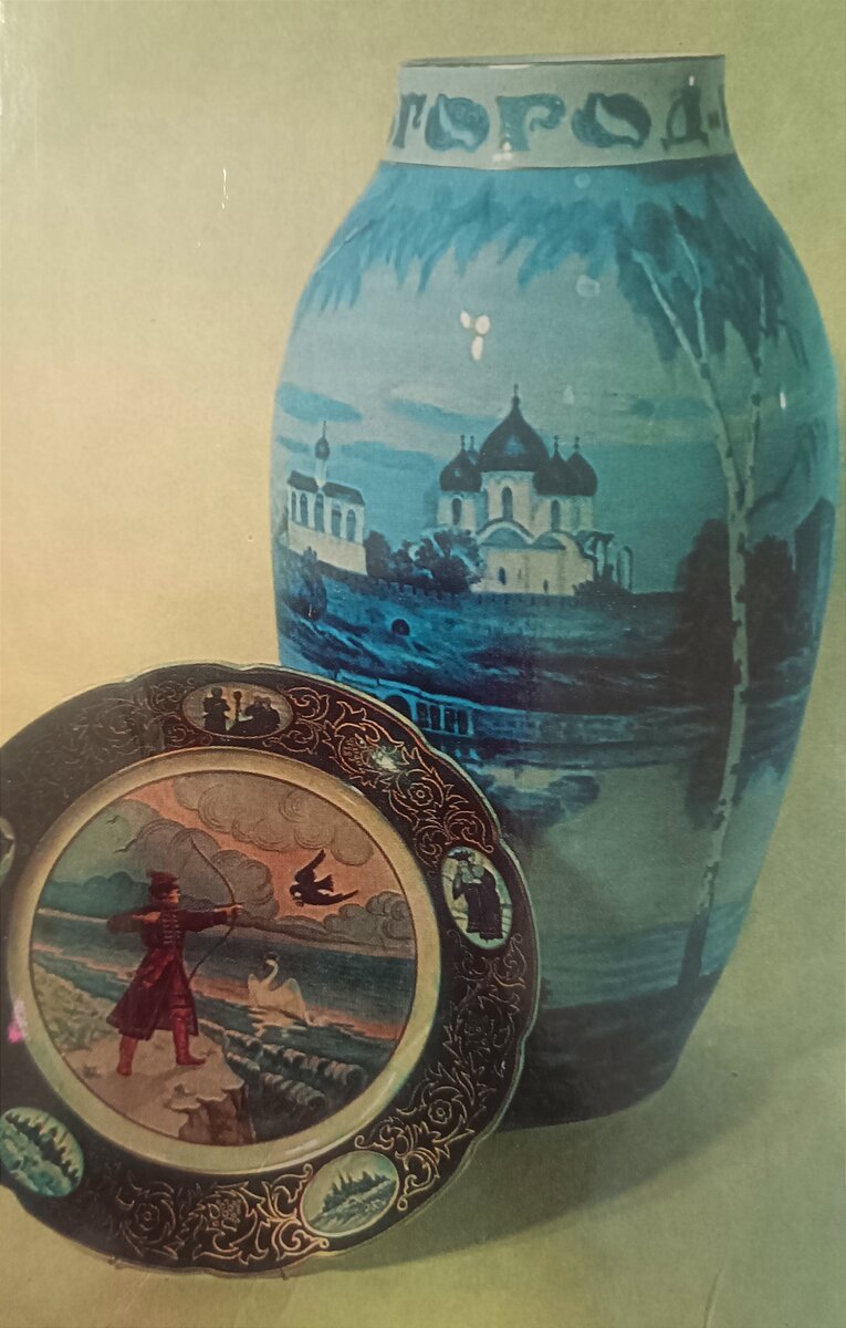 Декоративная ваза Новгород и блюдо Сказка о царе Салтане. Автор формы и росписи И.П. Колонистов. 1958г. Источник. Новгородский фарфор. Лениздат. 1986г.