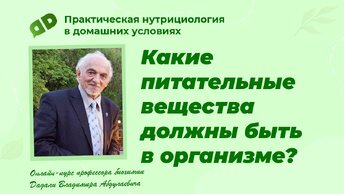 Какие питательные вещества должны быть в организме / Лекция профессора Дадали / Нутрициология