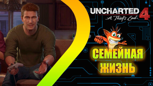 UNCHARTED 4 Путь вора - Семейная жизнь - Эпизод 2