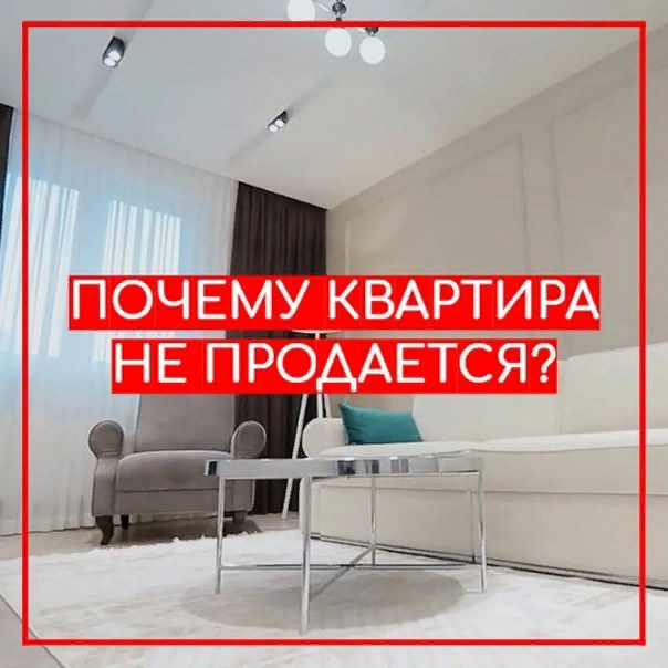 Почему квартира не продается? Риэлтор Максим Наумов