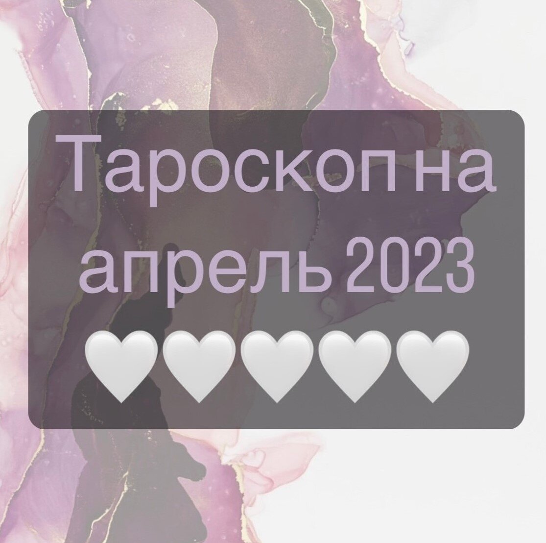 ✨ТАРОСКОП НА АПРЕЛЬ 2023✨ (Часть 1)